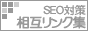 相互リンクであなたのホームページのSEO対策をお手伝いします
