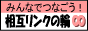 他の相互リンクサイトとは違います。登録サイト同士で簡単に相互リンクが貼れます。相互リンクであなたのサイトもアクセスアップ!簡単・登録無料!
