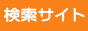 検索サイトみたいもんネットは安心して通販サイトが検索でき、SEO対策にも役立つディレクトリ型検索サイトです